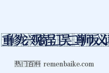 重修龙兴观寄呈江吴二尊师反义词是什么意思的图片